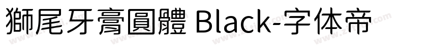 獅尾牙膏圓體 Black字体转换